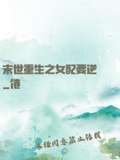 末世重生之女配要逆襲