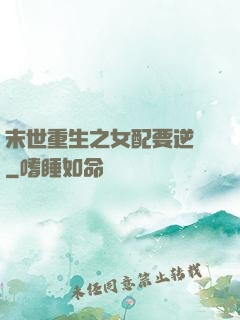 末世重生之女配要逆襲