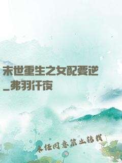 末世重生之女配要逆襲