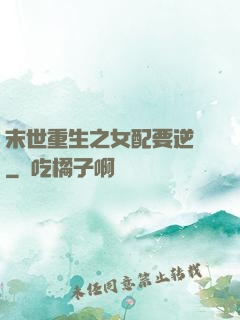末世重生之女配要逆襲