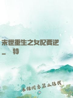 末世重生之女配要逆襲