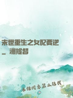 末世重生之女配要逆襲