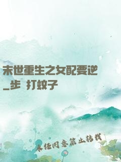 末世重生之女配要逆襲