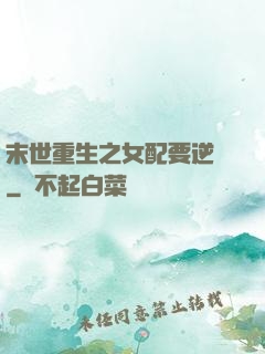 末世重生之女配要逆襲
