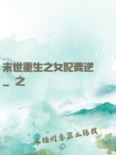 末世重生之女配要逆襲