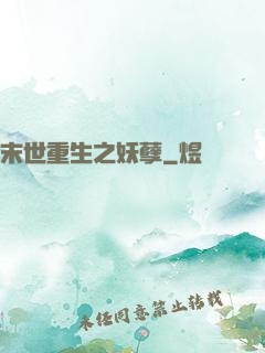 末世重生之妖孽