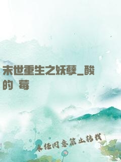末世重生之妖孽