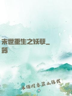 末世重生之妖孽