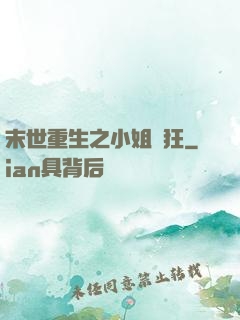 末世重生之小姐輕狂