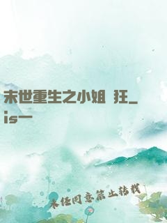 末世重生之小姐輕狂