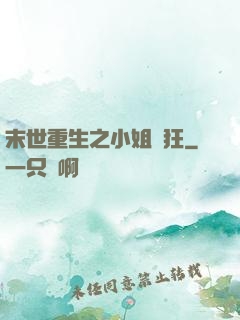 末世重生之小姐輕狂