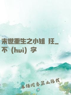 末世重生之小姐輕狂