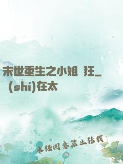 末世重生之小姐輕狂