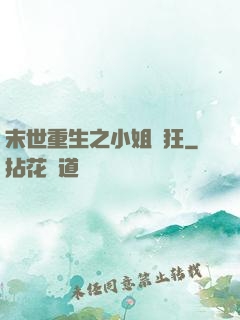 末世重生之小姐輕狂