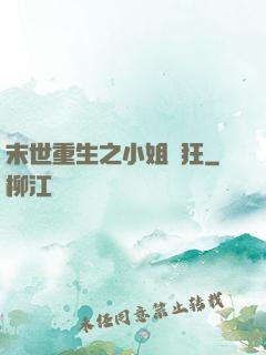 末世重生之小姐輕狂
