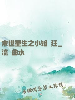 末世重生之小姐輕狂