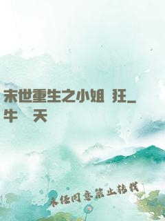 末世重生之小姐輕狂
