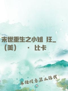 末世重生之小姐輕狂