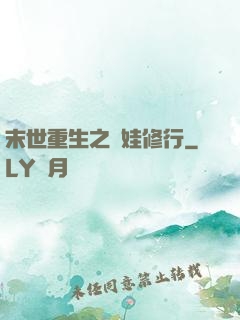 末世重生之帶娃修行