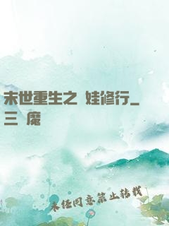 末世重生之帶娃修行