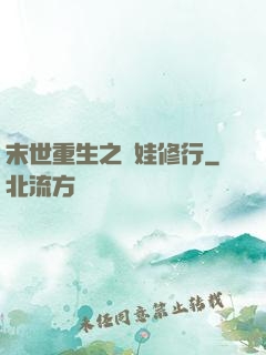 末世重生之帶娃修行