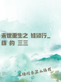 末世重生之帶娃修行