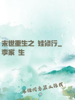 末世重生之帶娃修行