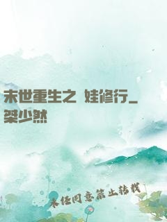 末世重生之帶娃修行