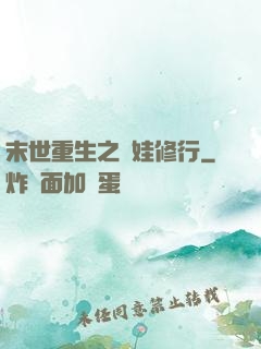末世重生之帶娃修行