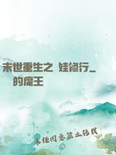 末世重生之帶娃修行