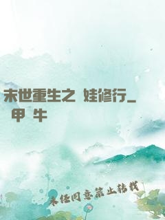 末世重生之帶娃修行