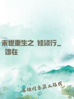 末世重生之帶娃修行