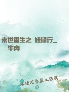 末世重生之帶娃修行