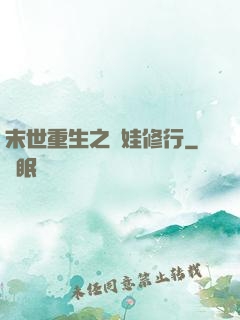 末世重生之帶娃修行
