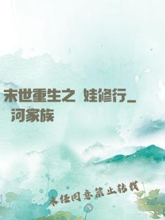 末世重生之帶娃修行