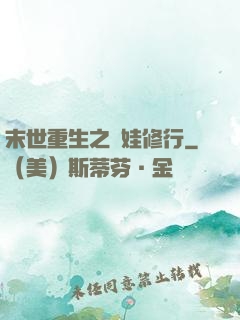 末世重生之帶娃修行