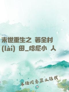 末世重生之帶著全村來(lái)種田