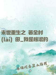 末世重生之帶著全村來(lái)種田