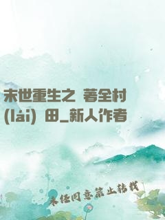 末世重生之帶著全村來(lái)種田