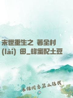 末世重生之帶著全村來(lái)種田