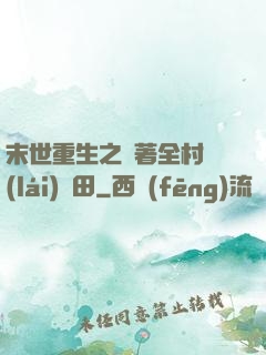 末世重生之帶著全村來(lái)種田