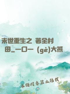 末世重生之帶著全村來種田