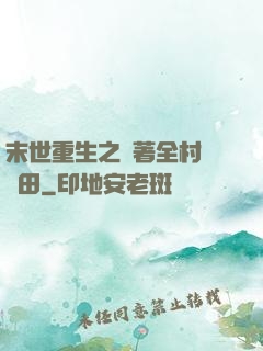 末世重生之帶著全村來種田