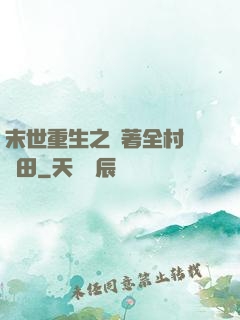末世重生之帶著全村來種田