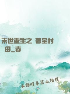 末世重生之帶著全村來種田