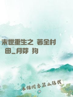 末世重生之帶著全村來種田