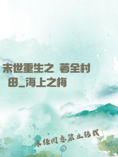 末世重生之帶著全村來種田