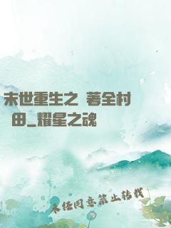 末世重生之帶著全村來種田