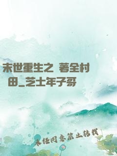 末世重生之帶著全村來種田