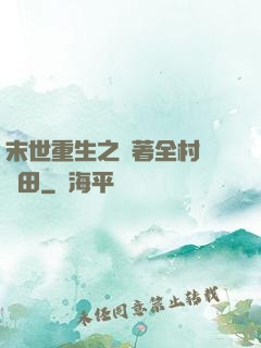 末世重生之帶著全村來種田